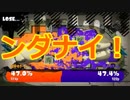何でこんなに押されてるんだい？なぜだい？どうしてだい？「レギュラーマッチ実況」