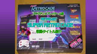 【プラグ&プレイ】retro-bit Super Retro-Cade 収録タイトル紹介【レトロゲーム】