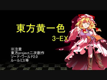 【SW2.0】東方黄一色　3-EX