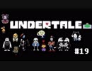 平和な？ＲＰＧ　UNDERTALE #19
