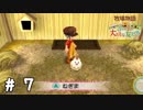 【実況】ぼくじょうぐらし!!＃07｢とりきぞくのねぎま｣【みつ里】