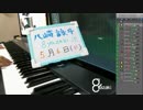 【演奏＆雑談】気ままに即興演奏【癒やし】2018/05/06放送分