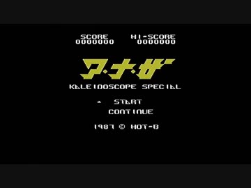 MSX アナザ カレイドスコープスペシャル ゲーム ソフト 不用心