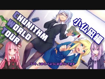 ゆかりん&茜ちゃんのCHUNITHM WORLD TOUR 5【VOICEROID実況】
