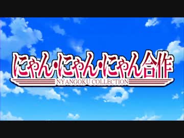 にゃん・にゃん・にゃん合作(リフレッシュルームを見よう)