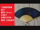「宮脇賣扇庵　扇子　紺色　縦約１９ｃｍ」　京扇子　 実際の色味・細部・包装箱等　扇　京うちわ 贈答品　みやわきばいせんあん　日本製