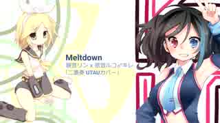 【欲音ルコ♂キレｘ鏡音リン】Meltdown【UTAUカバー】