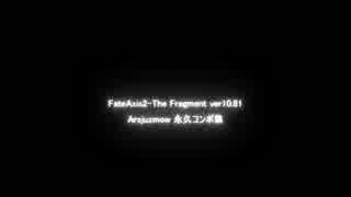 【FateAxis2】アルセスモア永久コンボ集【ver10.81】