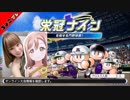【パワプロ2018】蒲鉾商業高校甲子園への道with高槻かなこ（前編）栄冠ナイン