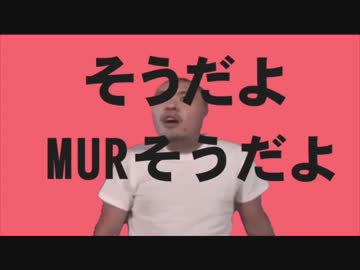 そうだよMURそうだよ