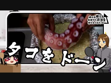 直径20cmの巨大タコ焼きではない【嫌がる娘に無理やり弁当を持たせてみた】