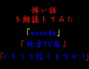 怖い話を朗読してみた第3回「nanako」他