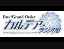 Fate/Grand Order カルデア・ラジオ局(地上波版)2018050600#070