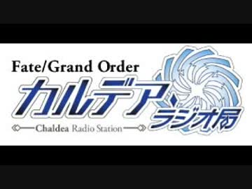Fate/Grand Order カルデア・ラジオ局(地上波版)2018050600#070