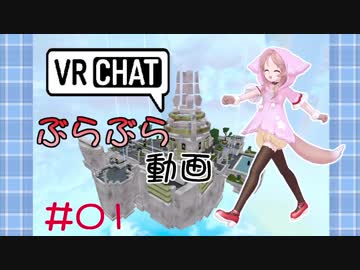 【VRChat】ぶらぶら動画【#01】