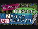 【Minecraft】旅人ゆかりが自由気ままに村を作って防衛するそうです 記録-08
