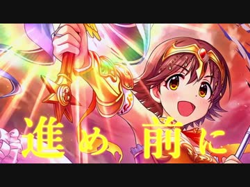 【MAD】「君には勇気がある」【本田未央】