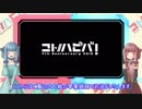 【コトハピ2018】実況on実況④