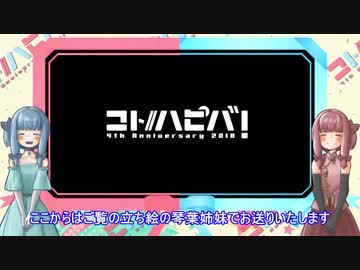 【コトハピ2018】実況on実況④