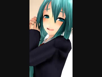 【MMD】ＲＬミクさんのおねダリ【スマホ撮影風】
