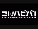 【コトハピ2018】実況on実況 ①
