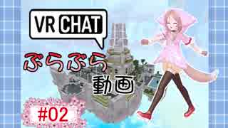 【VRChat】ぶらぶら動画【#02】