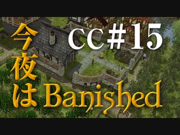 今夜はBanished CC＃15 【Banished実況】