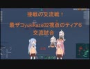 病んでる琴葉姉妹による敗北海戦録　番外編（第２回実況者交流戦）