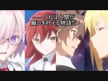 【FateMAD】これは人間が願いを叶える物語だ【Apocrypha・FGO】