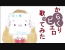 からくりピエロ_▷ゆぅ◀︎【As】ver