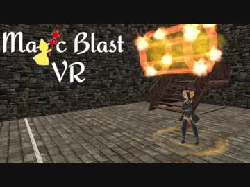 【自作ゲーム】Magic Blast VR(魔法をぶっぱなすVR) 制作中 Part19