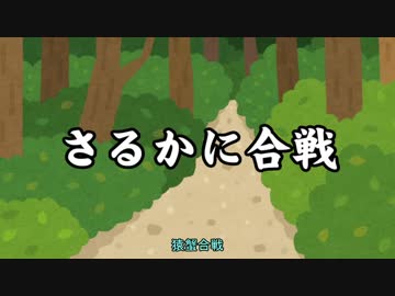 昔話　猿蟹合戦・マッチ売りの少女etc