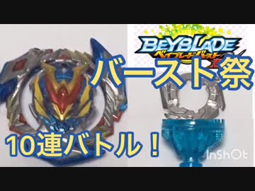 【ベイブレードバースト】ウィニングヴァルキリー、10連バトル！【Battle 2】