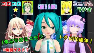 【ボカロラジオ】コロコロミニマム☆ラジオ 第11回