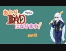 【Master of Epic】あかり、ワルになります！【VOICEROID実況】part3