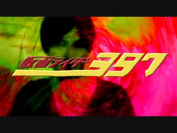 仮面ライダー397