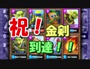 【クラロワ】ゴブリンデッキde金剣到達記念！【実況】