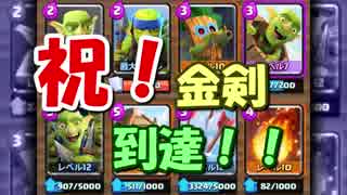 【クラロワ】ゴブリンデッキde金剣到達記念！【実況】
