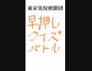 第一回！イカれたJD達の早押しクイズ修行録