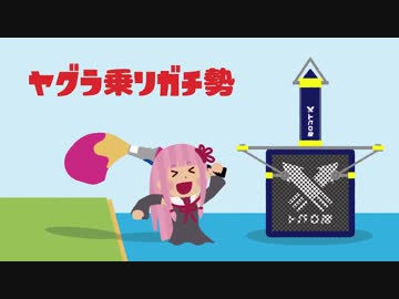 【パブロヒューS+】スーパーヤグラ乗りガチ勢茜ちゃん Part5【Splatoon2】