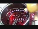 夏石けん☆オレンジの石けん作りました♪