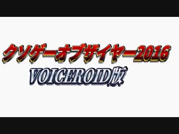 クソゲーオブザイヤー2016 VOICEROID＋ゆっくり解説