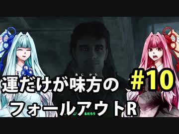 【Fallout3】運だけが味方のフォールアウトR#10【VOICEROID実況】