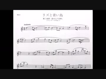 演奏してみた リズと青い鳥 オーボエソロ ニコニコ動画