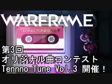 Warframe 第3回オリジナル曲コンテストTennno Tune Vol.3開催！(参考曲クロスフェード)
