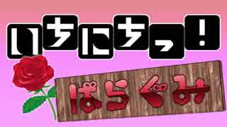【メドレー合作】いちにちっ！ ～ばらぐみ～