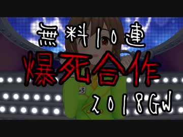 無料10連爆死合作2018GW