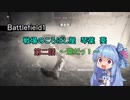 【BF1】戦場のころばし屋　琴葉　葵　第二話～罠だっ！～