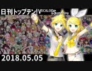日刊トップテン！VOCALOID＆something【日刊ぼかさん2018.05.05】