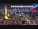 地上150ｍから今回の旅行を振り返る【マリオカート8DX】